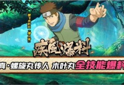木叶丸技能最新爆料,神秘力量觉醒，忍者世界再掀风云