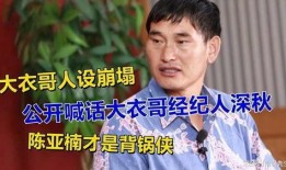 大衣哥最新新闻爆料,揭秘背后惊人真相！