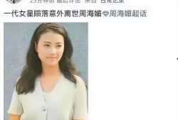 周海媚最新爆料,独家爆料震惊众人