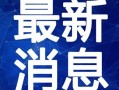 晋城美食爆料视频大全最新,揭秘最新爆料视频大全中的风味佳肴