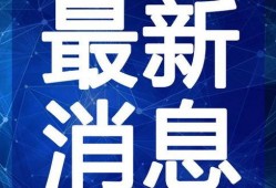 济南出轨爆料事件视频最新,事件最新进展及各方反应盘点
